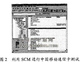 利用SCM 進(jìn)行中國移動(dòng)通信卡測(cè)試 