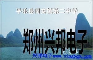 平樂(lè)縣同安鎮(zhèn)第二中學(xué)學(xué)生公寓IC卡淋浴管理系統(tǒng)。