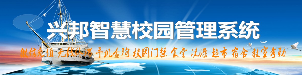 興邦智慧校園系統(tǒng)，微信充值，手機(jī)查詢(xún)，無(wú)線(xiàn)終端，家?；?dòng)